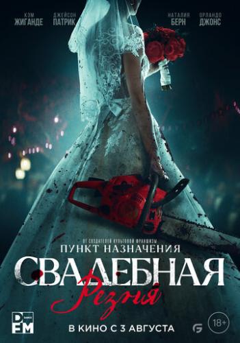 ��������� ����� / Til Death Do Us Part (2023)
