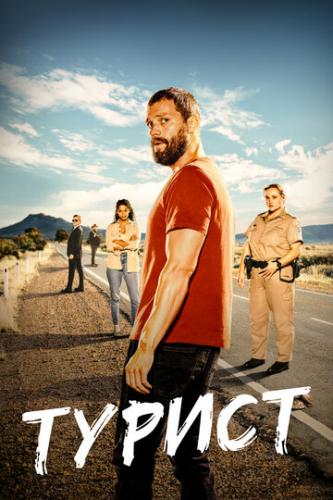 ������ / The Tourist (2022)