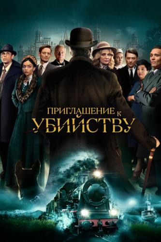 ����������� � �������� / Invitation to a Murder (2022)