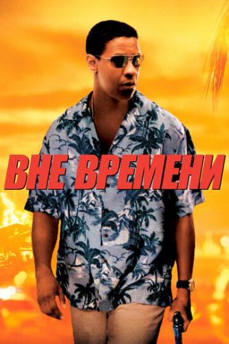 ��� ������� / Out of Time (2003)