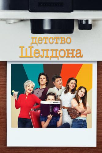 ������� ������� / Young Sheldon (2017)