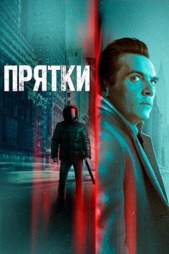 ������ / Hide and Seek (2019)