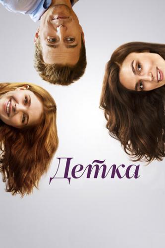 ����� / Laggies (2014)