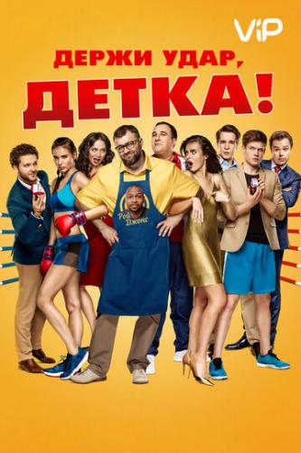 ����� ����, ����� (2016)