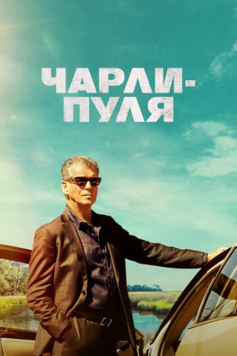 �����-���� / Fast Charlie (2023)