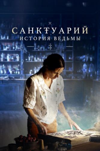 ����������: ������� ������ / Sanctuary: A Witch's Tale (2024)