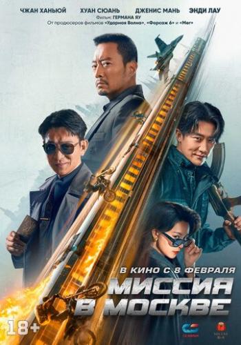 ������ � ������ / 93 guo ji lie che da jie an: Mosike xing dong (2023)