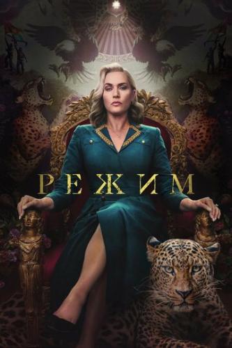 ����� / The Regime (2024)