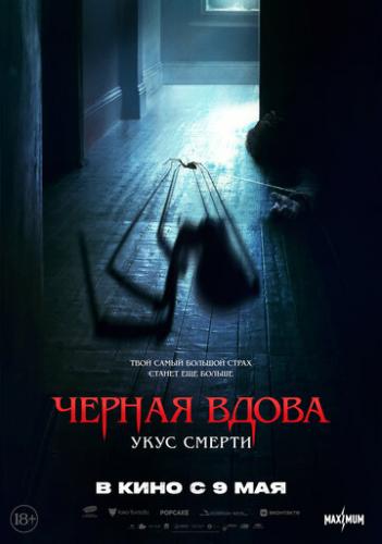 ������ �����. ���� ������ / Sting (2024)