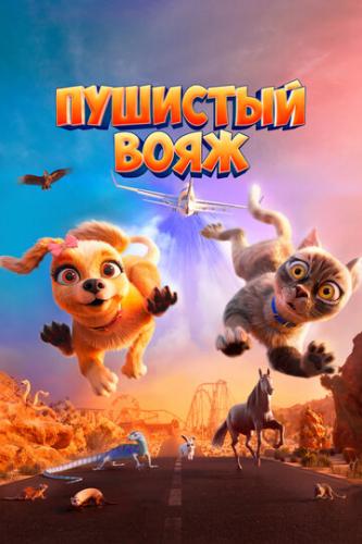 �������� ���� / Gracie and Pedro: Pets to the Rescue (2024)