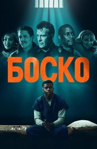 ����� / Bosco (2024)