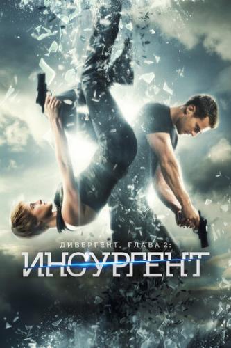���������, ����� 2: ��������� / Insurgent (2015)