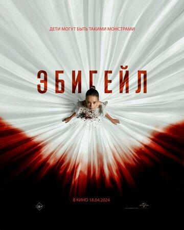 ������� / Abigail (2024)