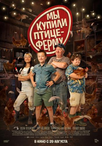 �� ������ ���������� / Coco Ferme (2023)