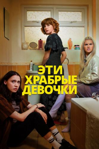 ��� ������� ������� / Such Brave Girls (2023)