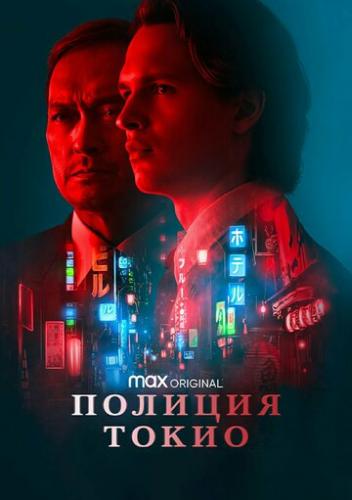 ������� ����� / Tokyo Vice (2022)
