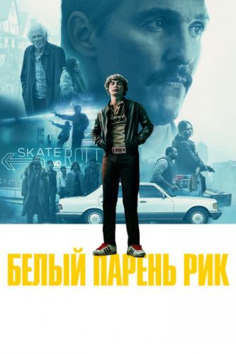 ����� ������ ��� / White Boy Rick (2018)