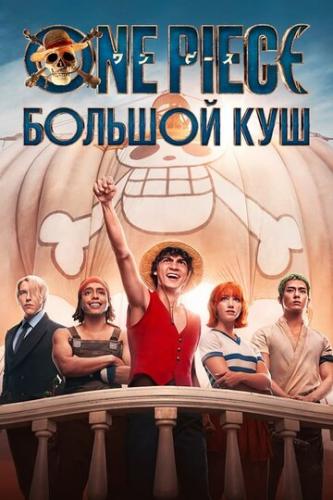 One Piece. ������� ��� / One Piece (2023)