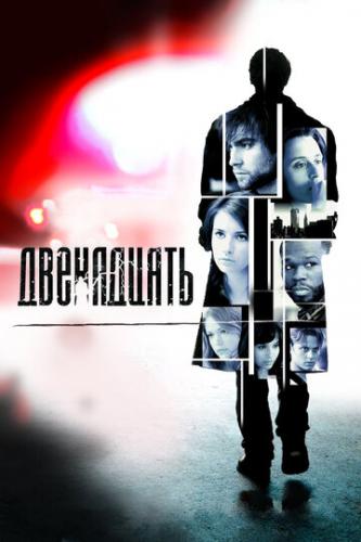 ���������� / Twelve (2010)