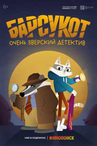��������. ����� �������� �������� / Beastly Crimes (2024)