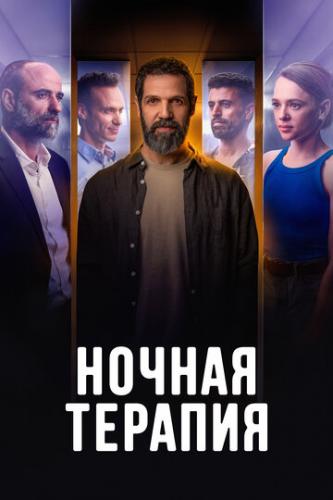 ������ ������� / Night Therapy (2024)