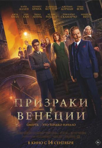 �������� � ������� / A Haunting in Venice (2023)