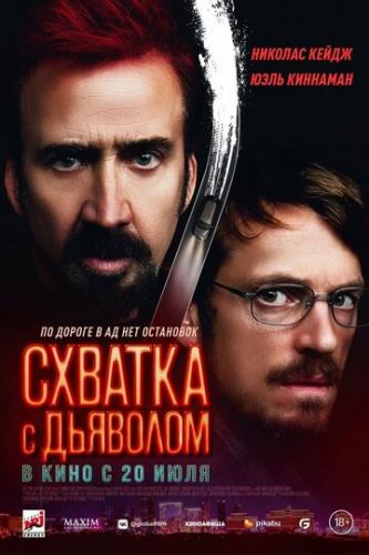 ������� � �������� / Sympathy for the Devil (2023)