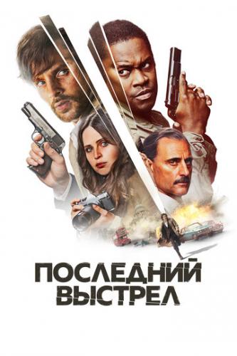 ��������� ������� / Dead Shot (2023)