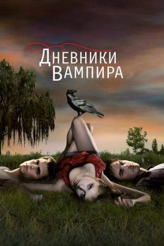 �������� ������� / The Vampire Diaries (2009)