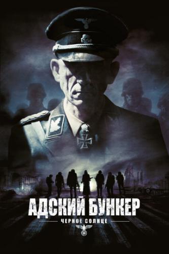 ������ ������: ������ ������ / Outpost: Black Sun (2012)