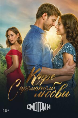 ���� � �������� ����� / Cafe con aroma de mujer (2021)