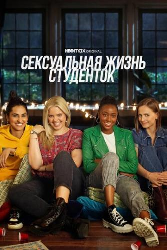 ����������� ����� ��������� / The Sex Lives of College Girls (2021)