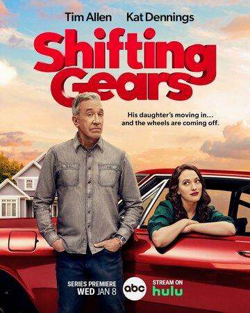 ����� ������� / Shifting Gears (2025)
