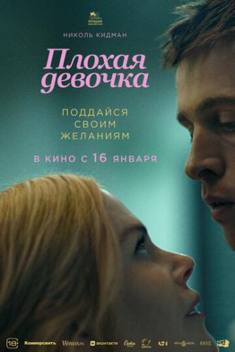 ������ ������� / Babygirl (2024)