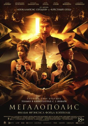 ����������� / Megalopolis (2024)