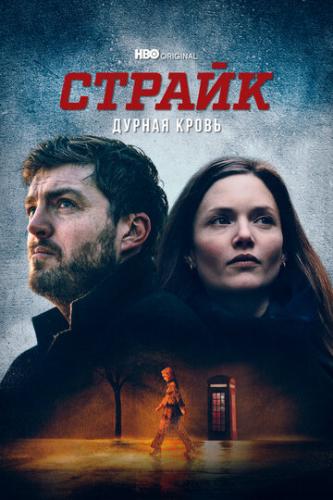 ������ / Strike (2017)