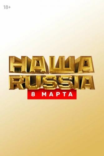 ���� Russia. 8 ����� (2025)