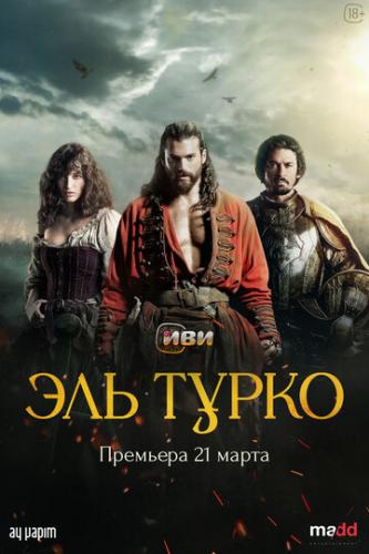 ��� ����� / El Turco (2025)