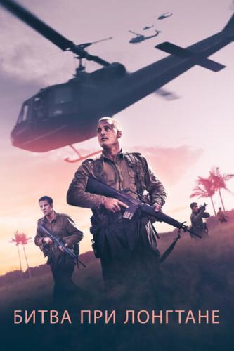 ����� ��� �������� / Danger Close: The Battle of Long Tan (2019)
