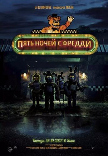 ���� ����� � ������ / Five Nights at Freddy's (2023)