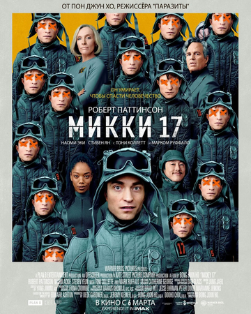 ����� 17 / Mickey 17 (2025)