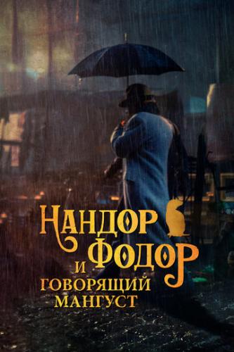 ������ ����� � ��������� ������� / Nandor Fodor and the Talking Mongoose (2023)