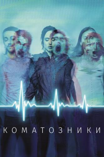 ����������� / Flatliners (2017)