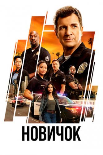 ������� / The Rookie (2018)