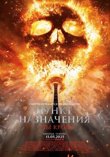 ����� ����������: ��� ����� / Final Destination: Bloodlines (2025)