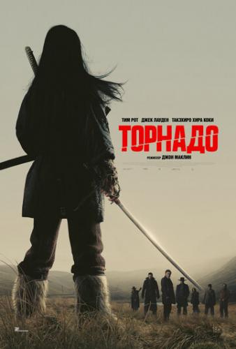 ������� / Tornado (2025)