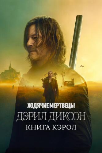 ������� ��������: ����� ������ / The Walking Dead: Daryl Dixon (2023)