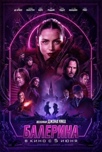 �������� / Ballerina (2025)