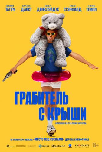 ��������� � ����� / Roofman (2025)