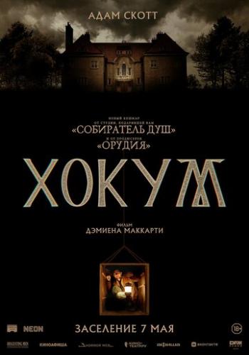 ����� / Hokum (2026)